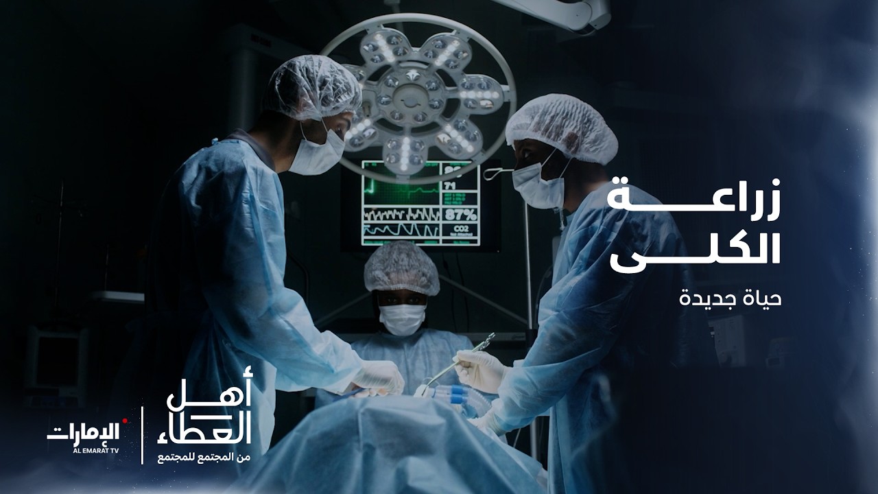 زراعة الكلى  | برنامج أهل العطاء