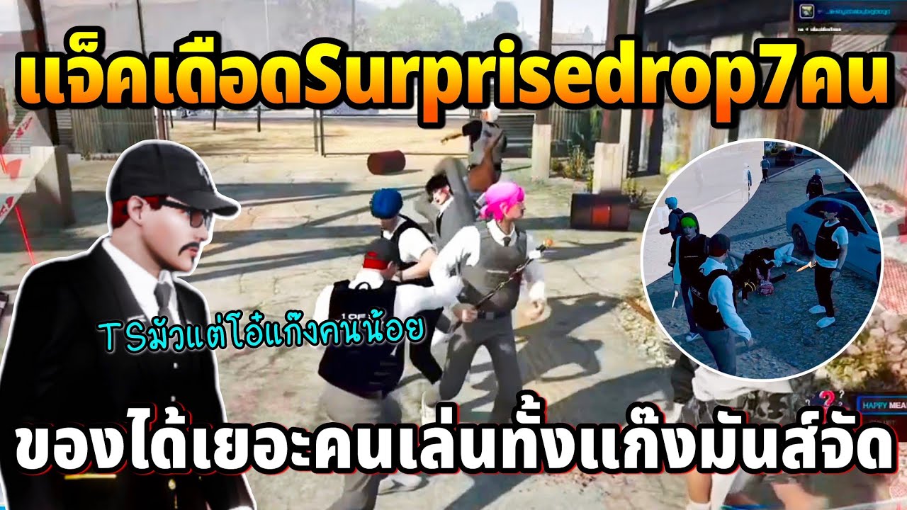 แจ็คกี้เดือดSurprisedrop 7คน ได้ของเยอะคนเล่นทั้งแก๊งอย่างมันส์ | GTA TIME TOWN