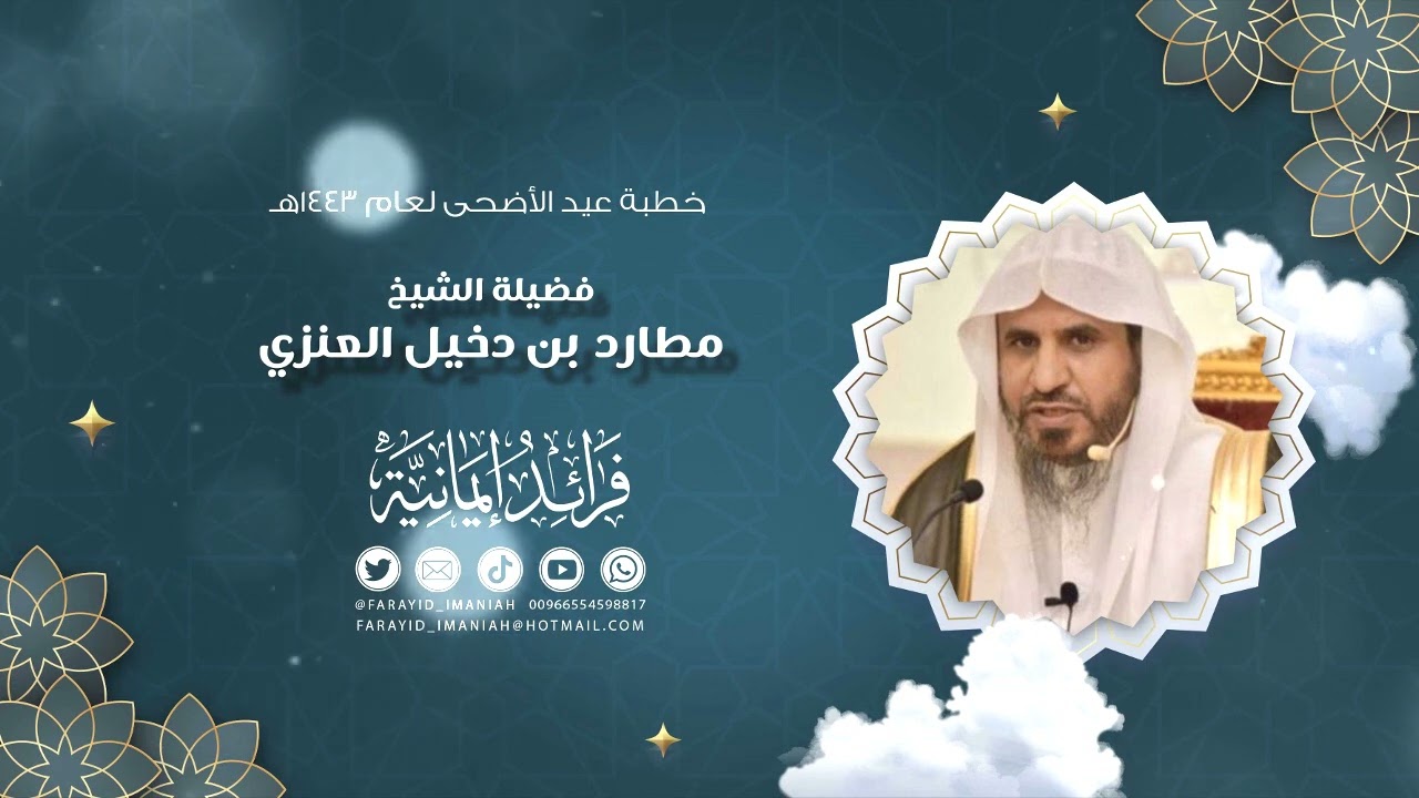 خطبة العيد 1443 فضيلة الشيخ مطارد العنزي