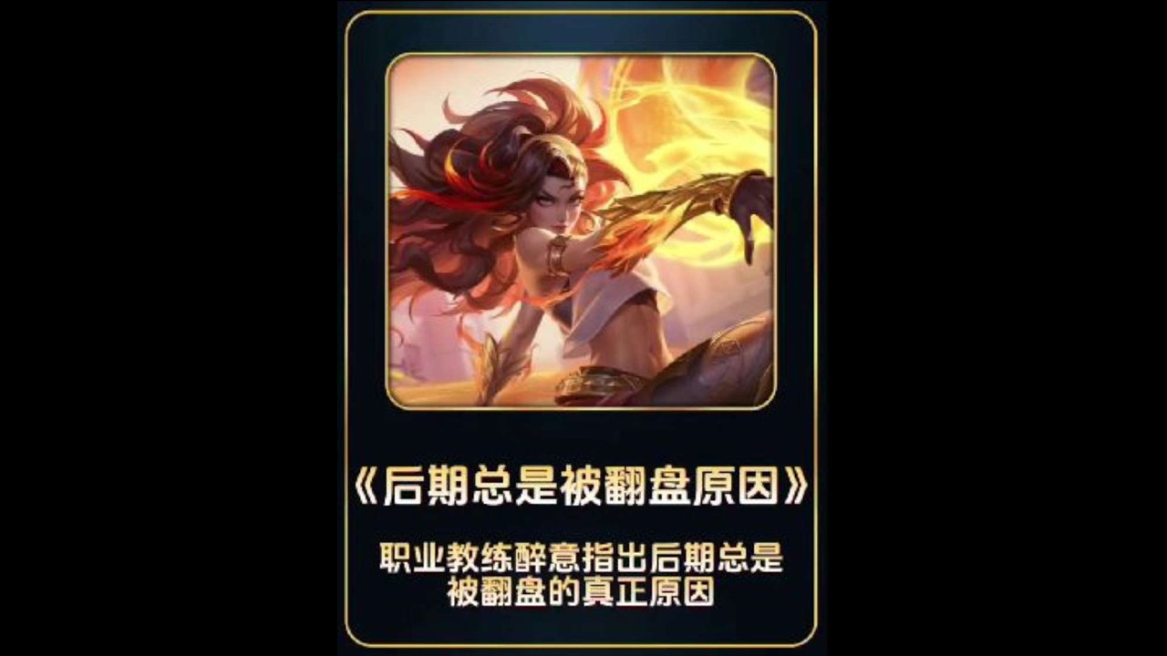 职业教练醉意指出后期总是被翻盘的真正原因