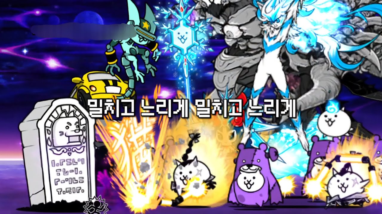 냥코대전쟁 우주편 3장 좀비습격 필리버스터