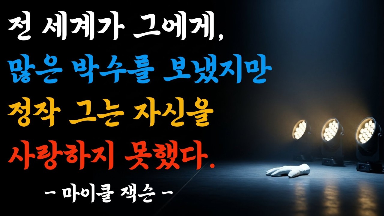 박수 받을 때 가장 외로웠던 남자.마이클 잭슨이 진짜 원했던 것... #오디오북 #오디오북 #라디오사연 #마이클잭슨 #인생 #네버랜드 #인간극장#공감글귀 #영감을주는이야기