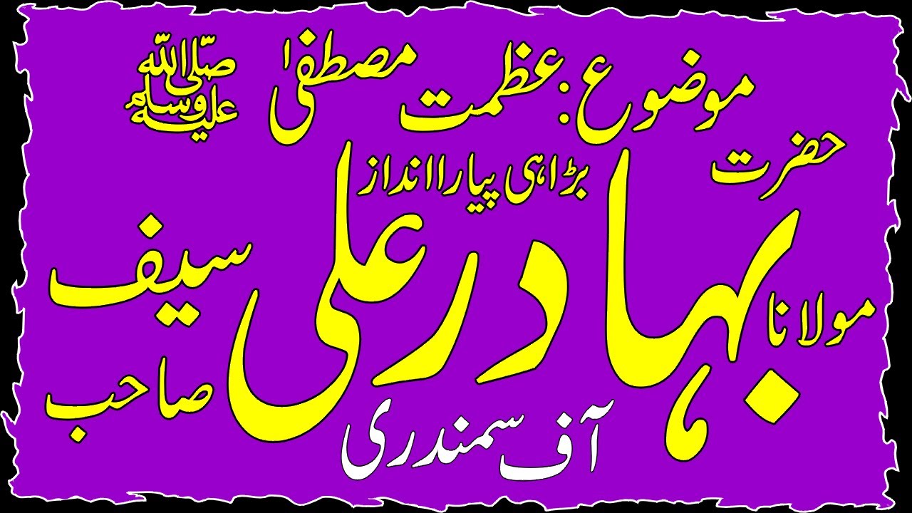 29-11-2019- yaseen isamic مولانا بہادر علی سیف صاحب  عظمت مصطفی  4چک  سرگودہا روڈ فیصل اآباد