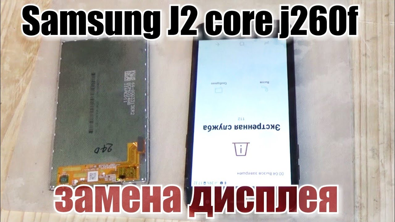 Samsung J2 core (2018) SM-J260f  замена дисплея !!!
