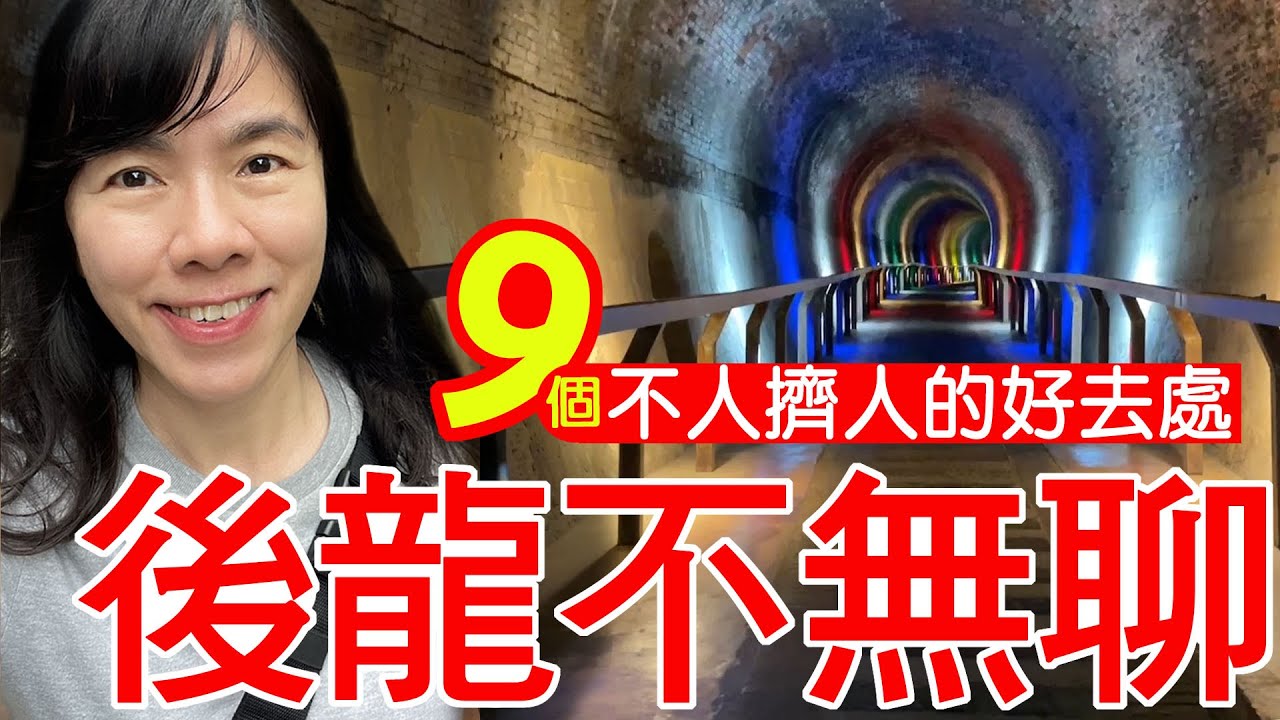 後龍不無聊★9個不人擠人的好去處