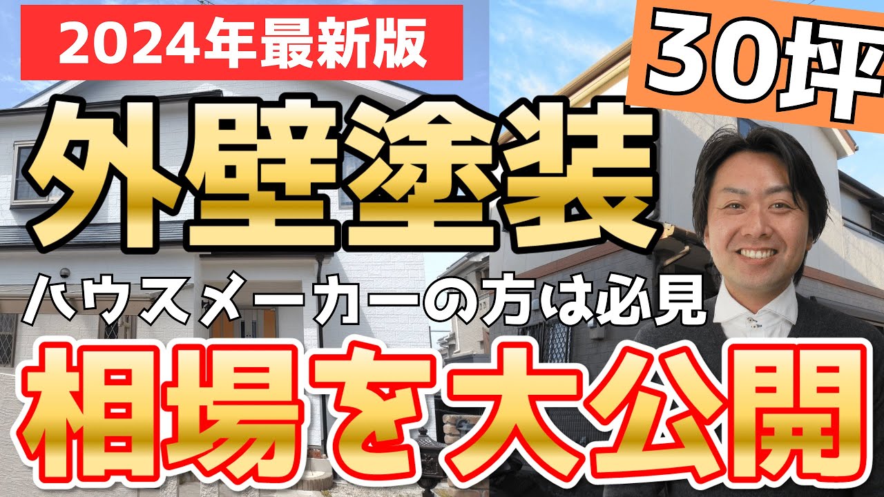 【外壁塗装　相場】奈良の外壁塗装　30坪の相場と金額を大公開～2024年最新版～