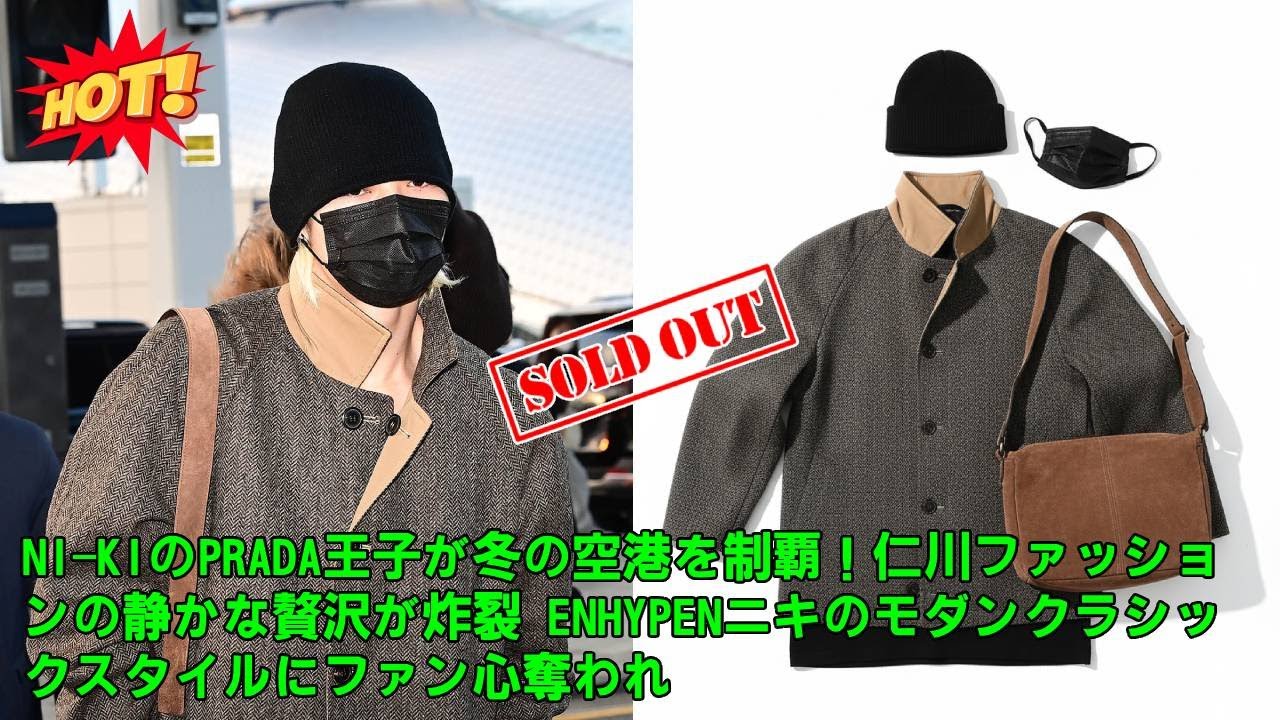 【総額2000万円超え】NI-KIの空港ファッションが貴族すぎる！PRADA全身コーデで仁川空港をランウェイに変えた“冬の王子様”に世界中が恋した瞬間
