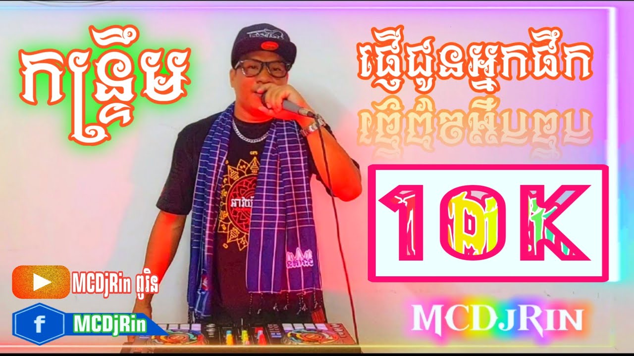 កន្ទ្រឹមចង្វាក់រាំដើរ_ទទាយំឆ្លង -#MCDjRin [DaRa_Mex 100-BPM
