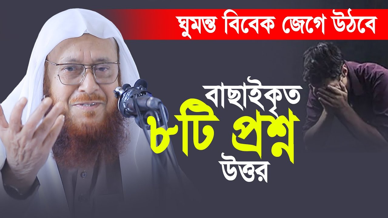 কামাল উদ্দিন জাফরী হুজুরের সেরা ৮টি প্রশ্ন উত্তর। ঘুমন্ত বিবেক জেগে উঠবে।