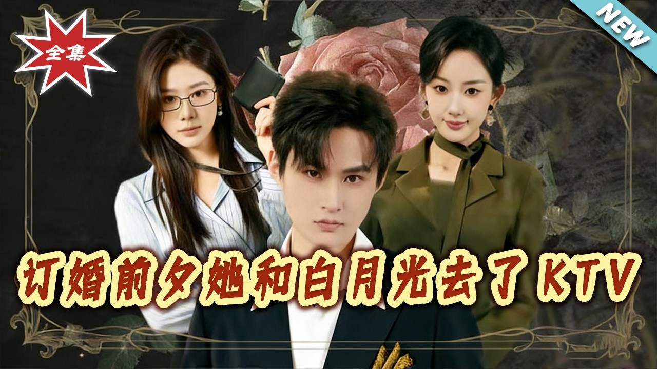 【大結局完整版】《訂婚前夕她和白月光去了KTV》第1~80集#短剧#都市#情感#日常#总裁#重生#shortvideo#云阙短剧