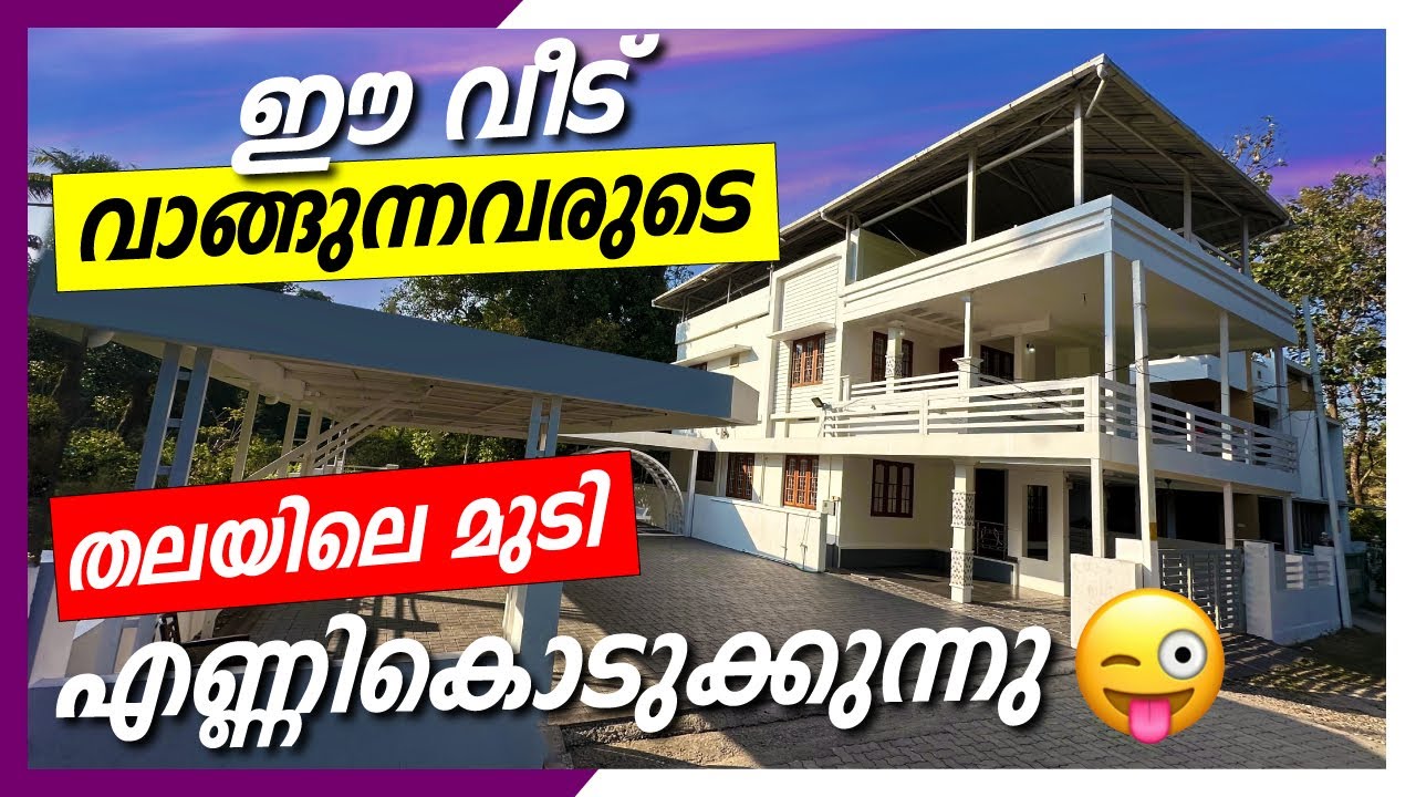 ഏഴോളം കാർ പാർക്കിംഗ് വലിയ വീട് അതും ഉഗ്രൻ വിലയിൽ ഇനി എന്തിന് മടിക്കണം Deal By Dipin Surendran