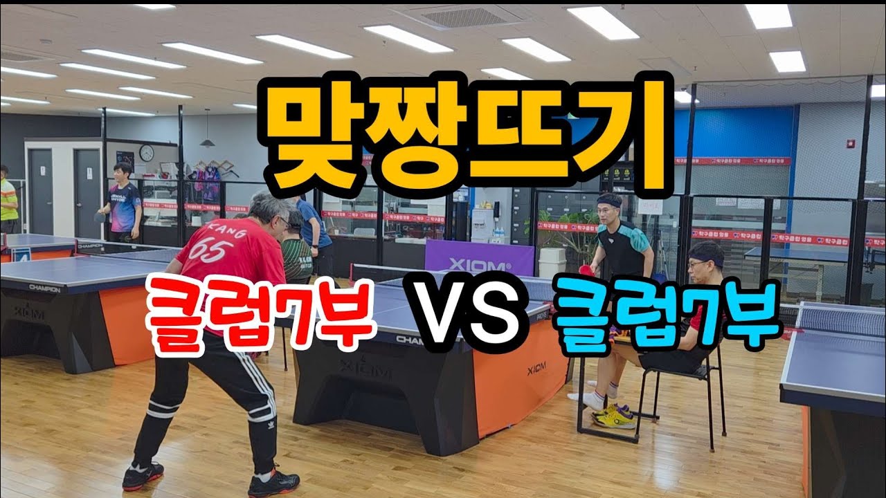 탁구장 맞짱뜨기!  #동네탁구 #시니어보이 #영웅금요리그 