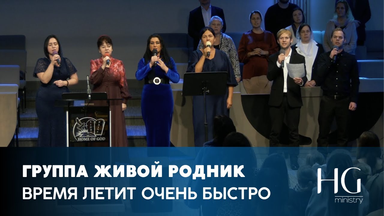 Время летит очень быстро | Группа Живой Родник