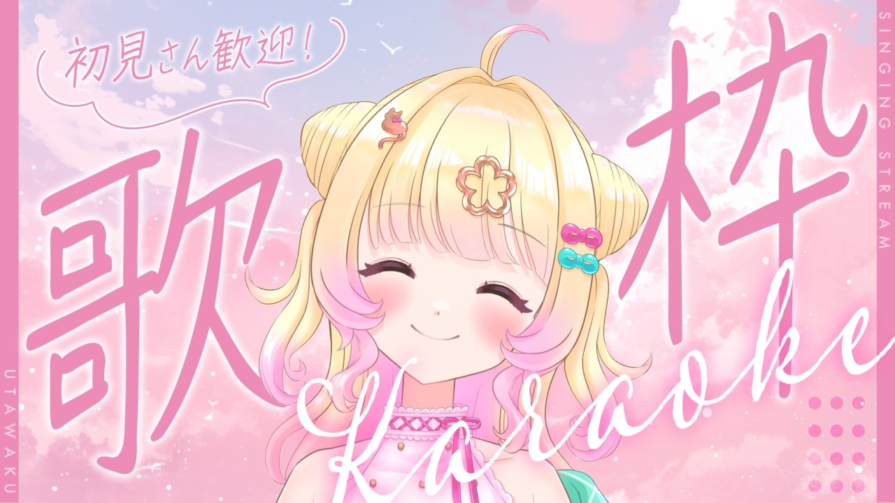 【#歌枠】今日も歌うぞ！！🎤【Vtuber】【雑談】