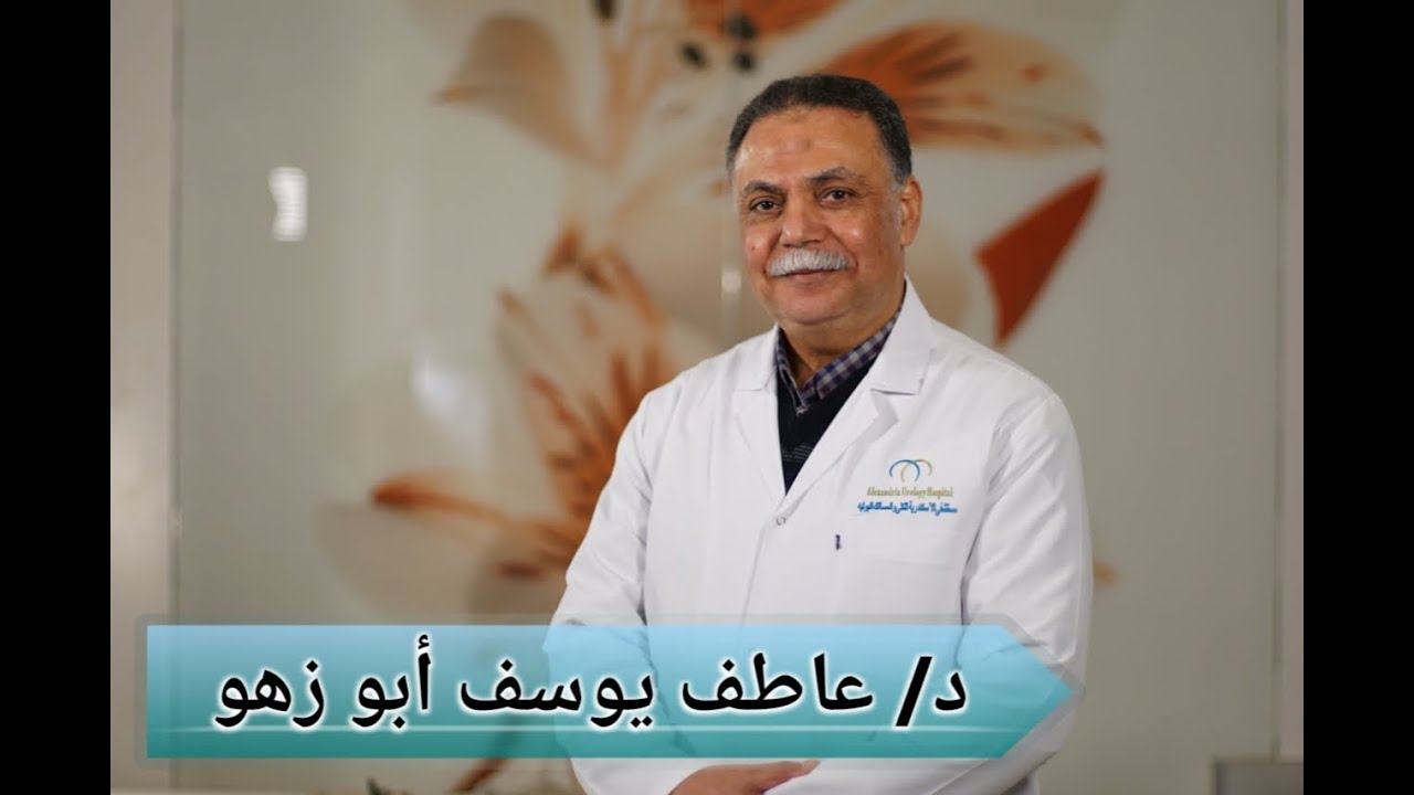 د/ عاطف أبو زهو - استشارى جراحة المسالك البولية والتناسلية، كلية الطب جامعة الأسكندرية