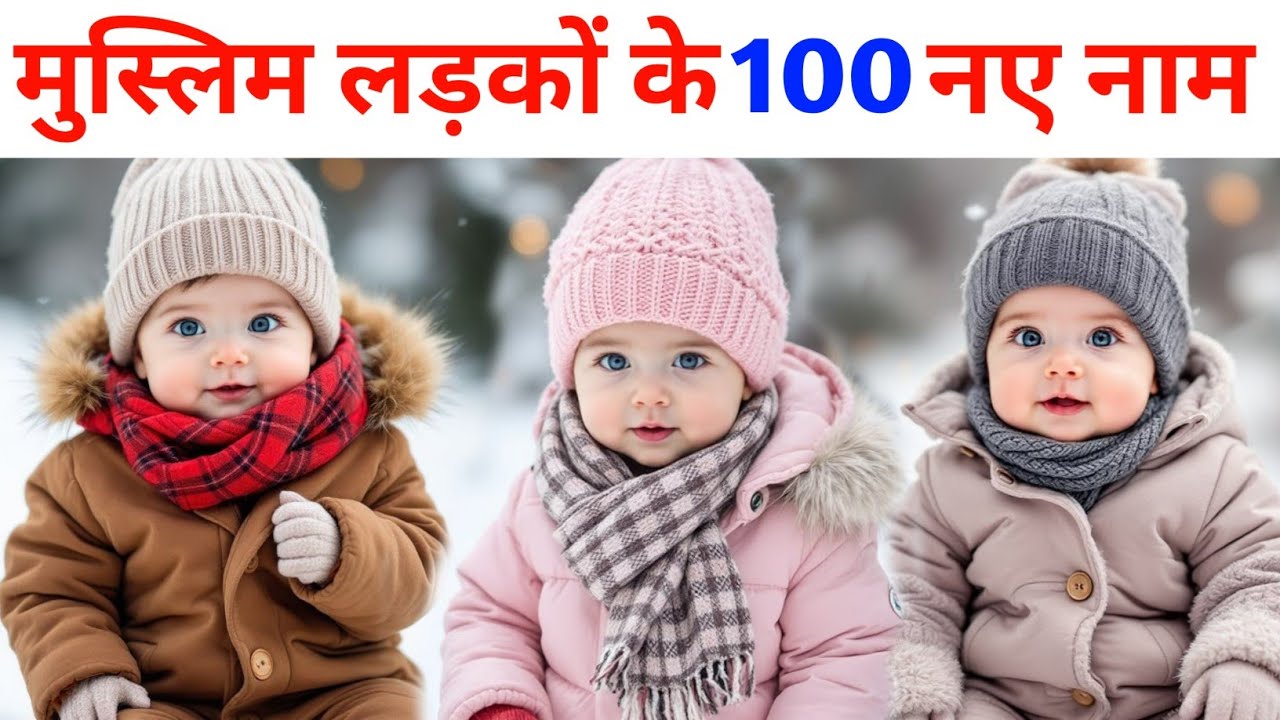 Muslim Baby Boy Names And Meaning | 100 Names Of Muslim Baby Boy | मुस्लिम लड़कों के नाम Ms Raza 0.7