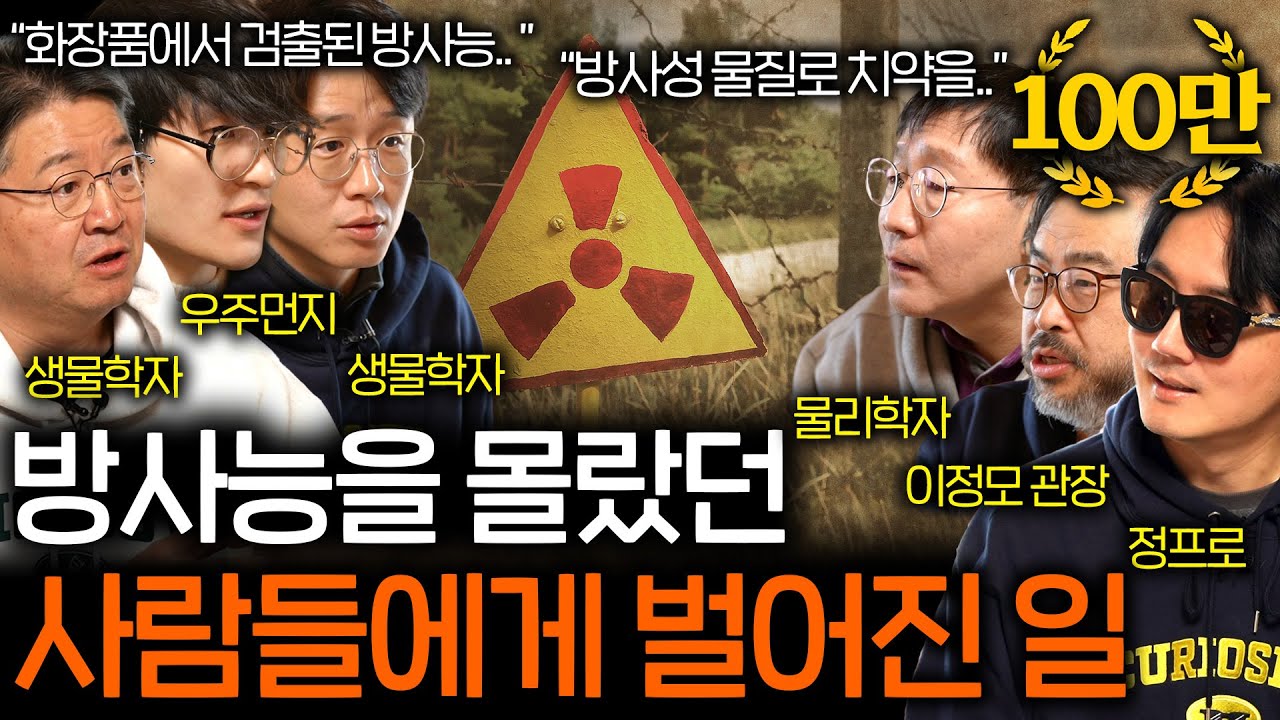 방사능의 존재를 몰랐던 인류에게 일어난 끔찍한 일들 (방사능 치약..) | 과학을 보다 EP.108
