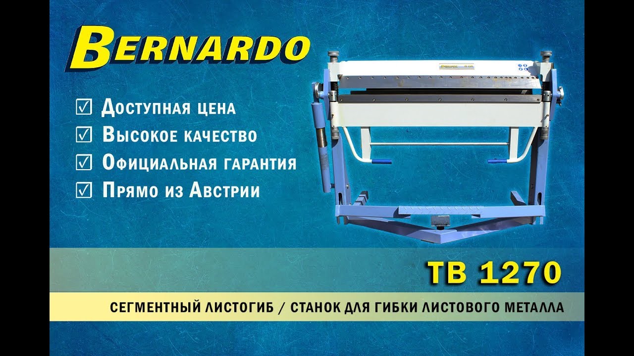 СЕГМЕНТНЫЙ ЛИСТОГИБ TB 1270 | ЛИСТОГИБОЧНЫЙ СТАНОК BERNARDO
