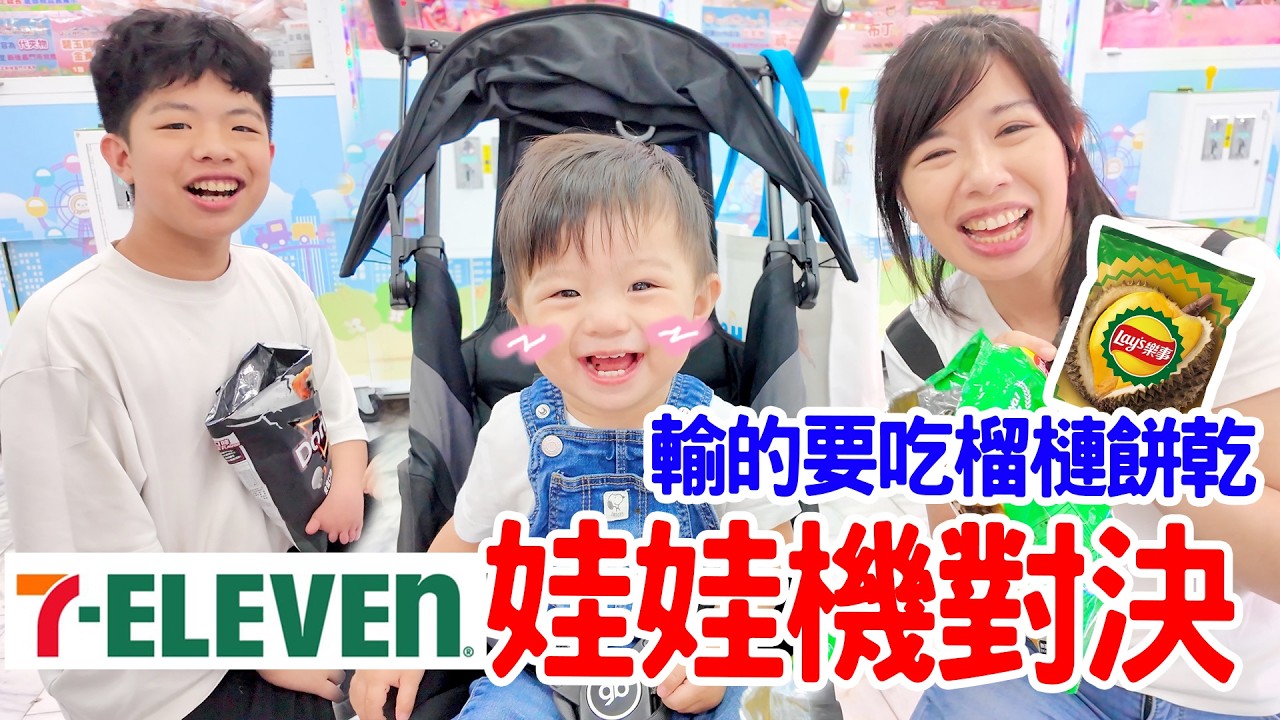 7-11超商｜夾娃娃機比賽｜輸的的要吃榴蓮餅乾 恩恩老師EanTV