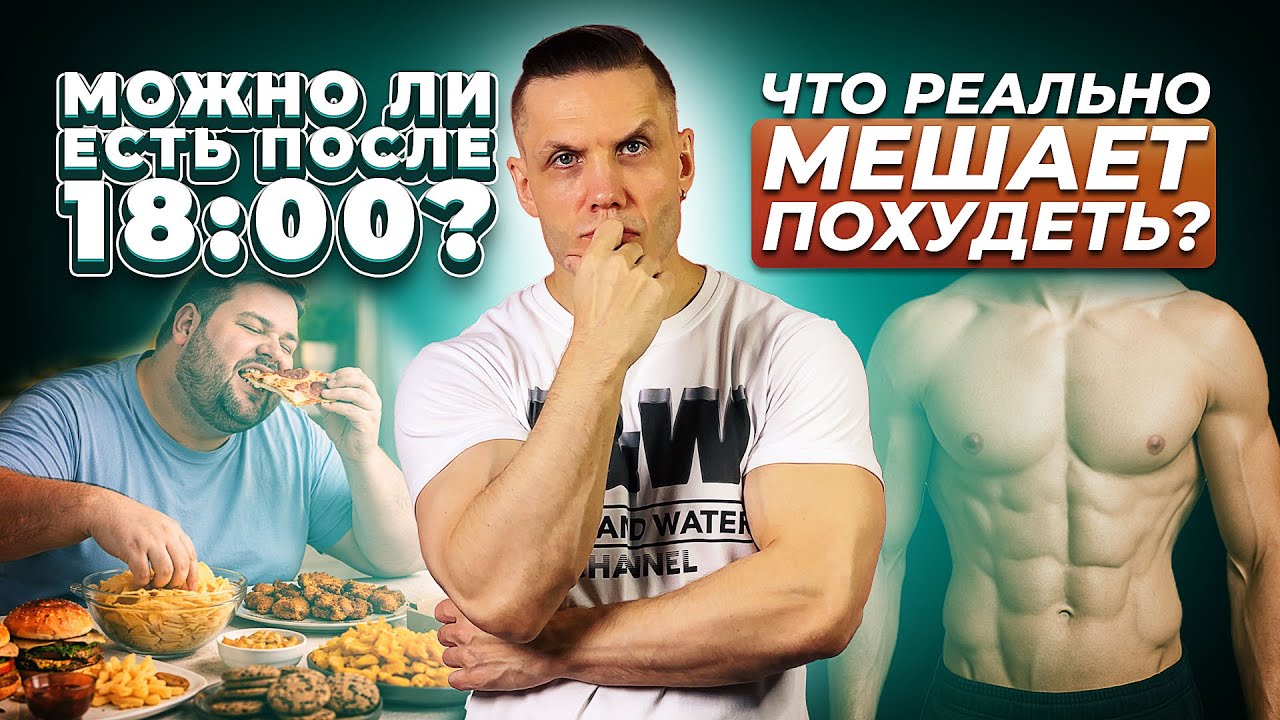 Можно ли есть после 18:00? Что реально мешает похудеть