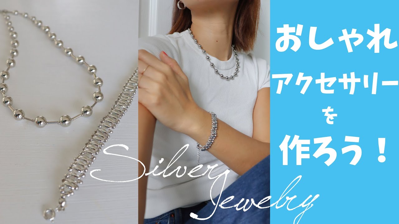 【貴和製作所の材料】簡単&おしゃれなシルバーネックレスとブレスレットの作り方！分かりやすい解説付き♪