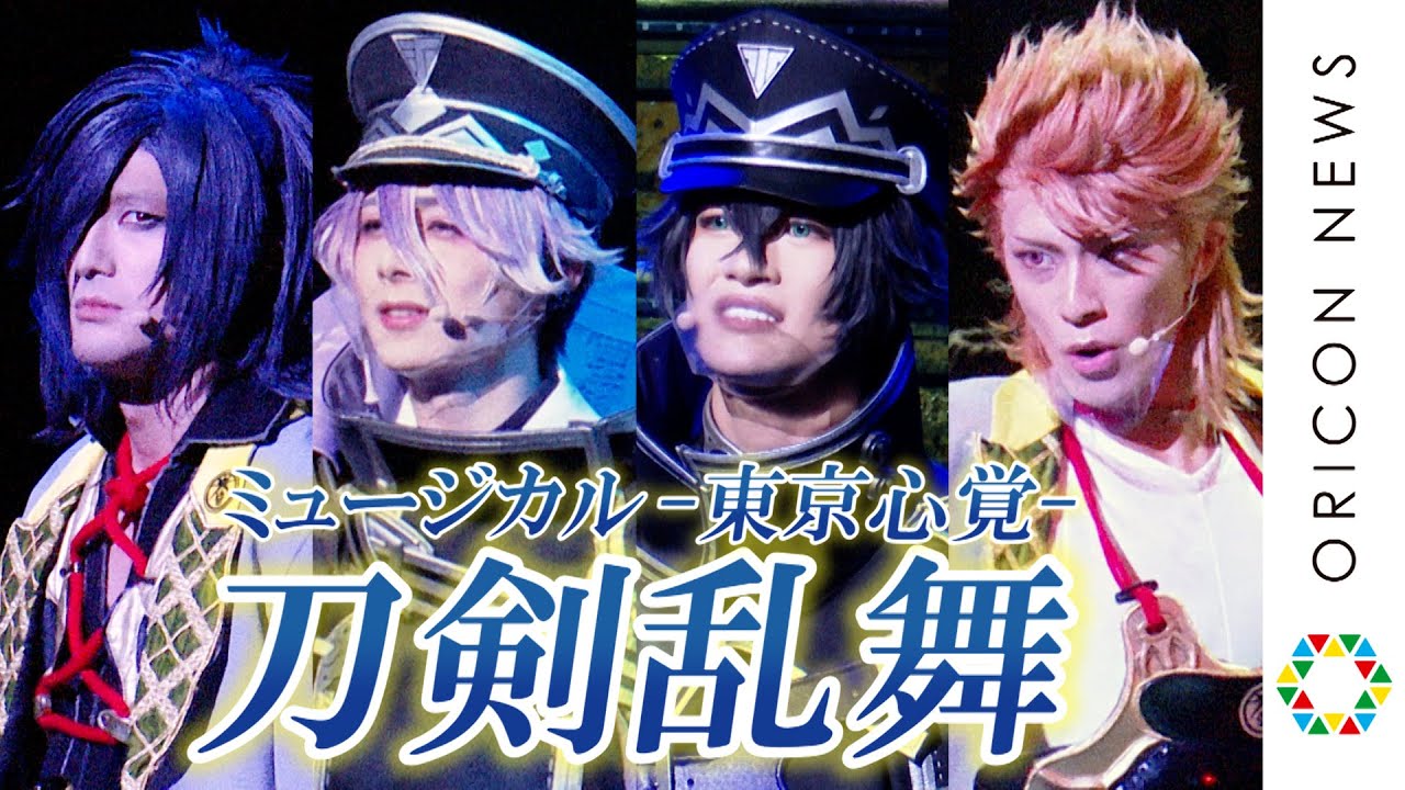 『刀剣乱舞』雷太・中尾暢樹・小西成弥･佐藤信長らが出演　8振りの刀剣男士による新感覚ミュージカル開演！　「ミュージカル『刀剣乱舞』 ―東京心覚―」公開ゲネプロ