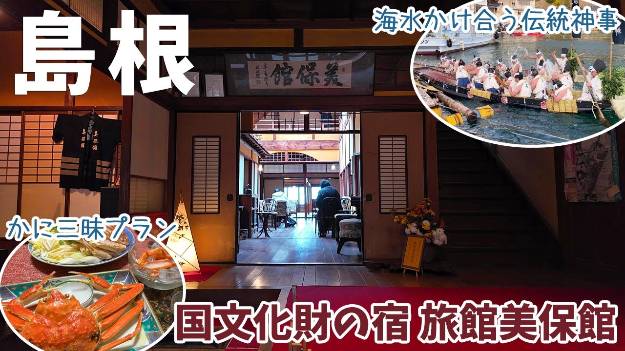 [ 島根県 1泊2日の旅 ]　#2 美保関の老舗割烹旅館『 美保館 』で、テーブルいっぱいに並んだカニをひたすら食べる！　～ 明治38年創業の本館は、国の登録有形文化財になっています ～