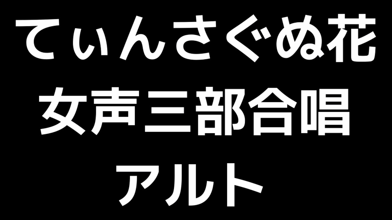 04 「てぃんさぐぬ花」信長貴富編(女声合唱版)MIDI アルト 音取り音源