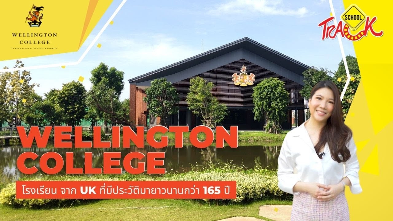 EP2 รีวิวโรงเรียนนานาชาติ Wellington College Bangkok จาก UK ที่มีประวัติมายาวนานกว่า 165 ปี