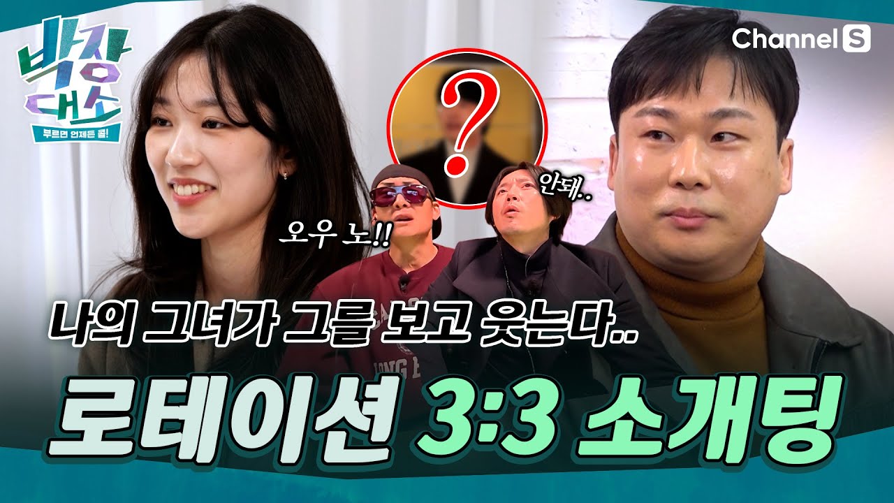 [박장대소ㅣ채널S] 마지막 소개팅남 등장에 시선 집중&hellip;? 도파민 터지는 로테이션 소개팅 현장🔥ㅣ8화