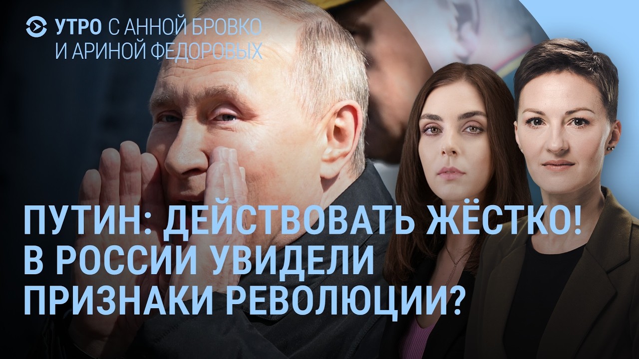 Путина предупредили о революции? Трамп о сделке с Ираном. Удар России по городам Украины | Утро