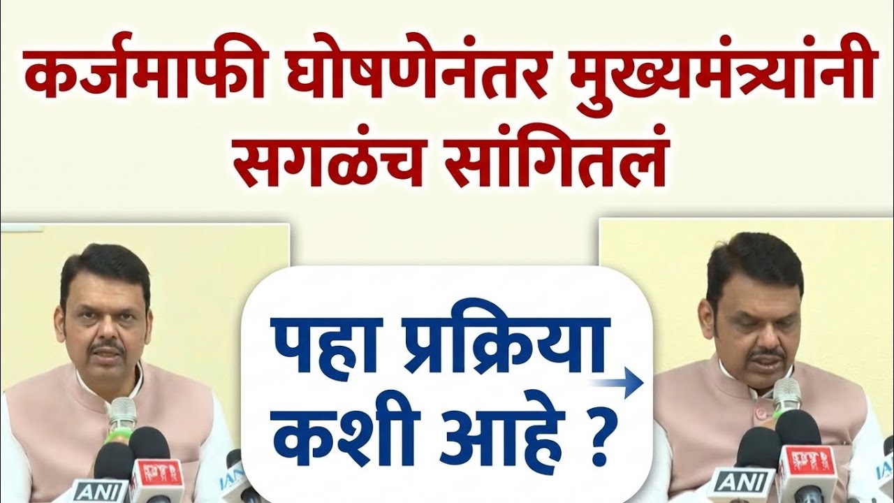कर्जमाफी घोषणेनंतर मुखमंत्र्यांनी सांगितली प्रक्रिया पहा कोण पात्र? Karjmafi yojana | krushi Yashsvi