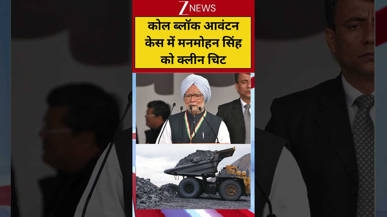 #shorts: कोल ब्लॉक आवंटन केस में मनमोहन सिंह को क्लीन चिट | Manmohan Singh | Coal Scam