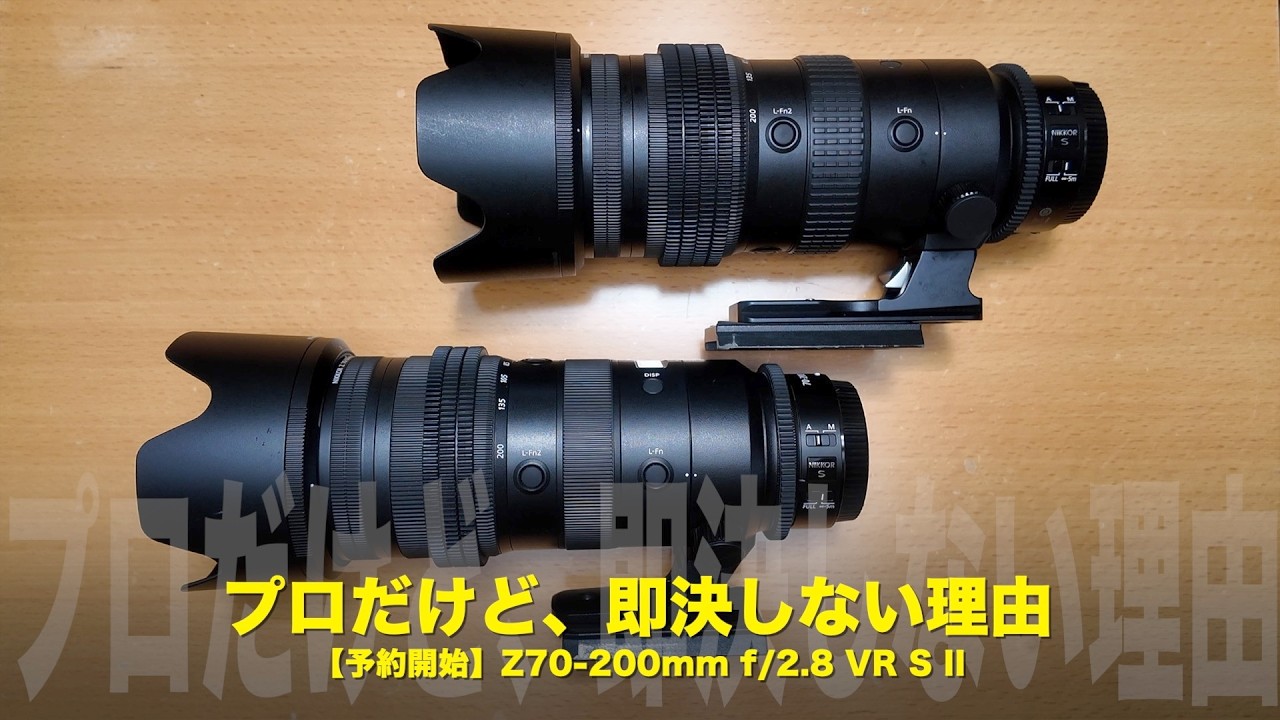 【3/3予約開始】ニコン新Z70-200/2.8 VR S II｜良い。でも予約しなかった理由