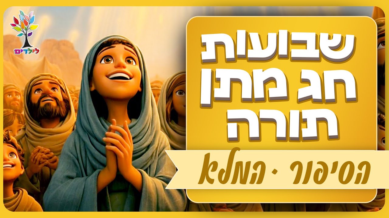 שבועות | סיפור קבלת התורה בהמחשת AI הכי משעשעת ומדהימה לילדים!💐