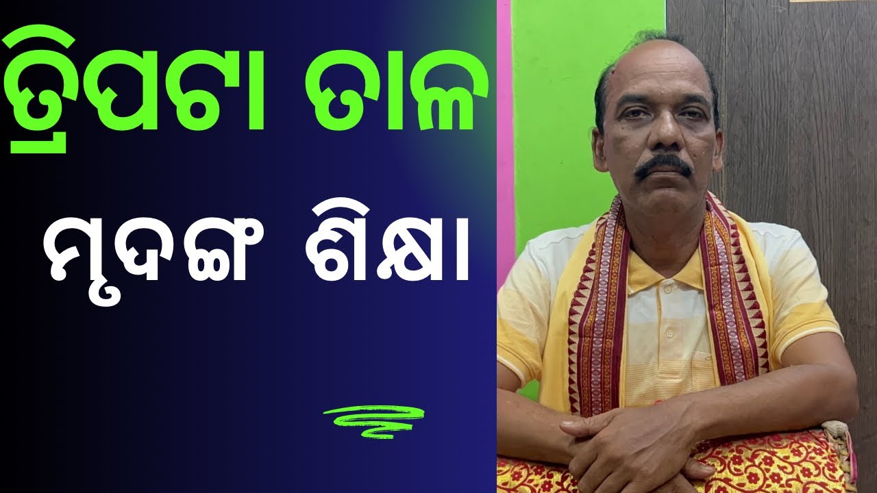Mrudanga Pathasala Tripata Taal (Lesson-47)