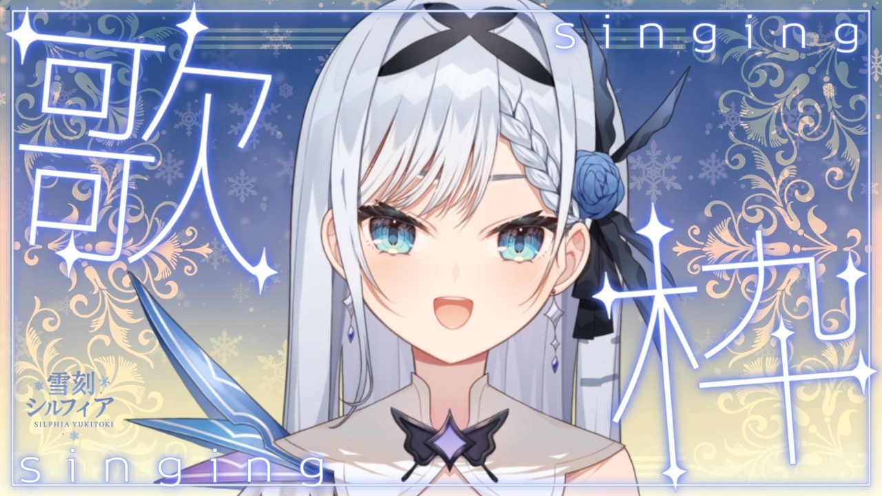 【#歌枠】癒し系姫騎士と初めてのお歌❄⚔しっとり好きな曲をおためしでぽつぽつ歌ってみます【#新人vtuber 】
