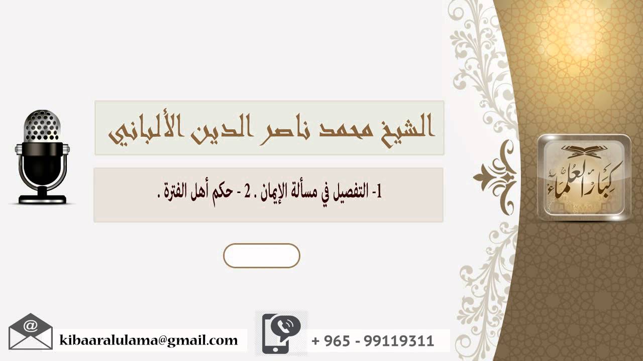 1 - التفصيل في مسألة الإيمان . 2 - حكم أهل الفترة ؟ الألباني