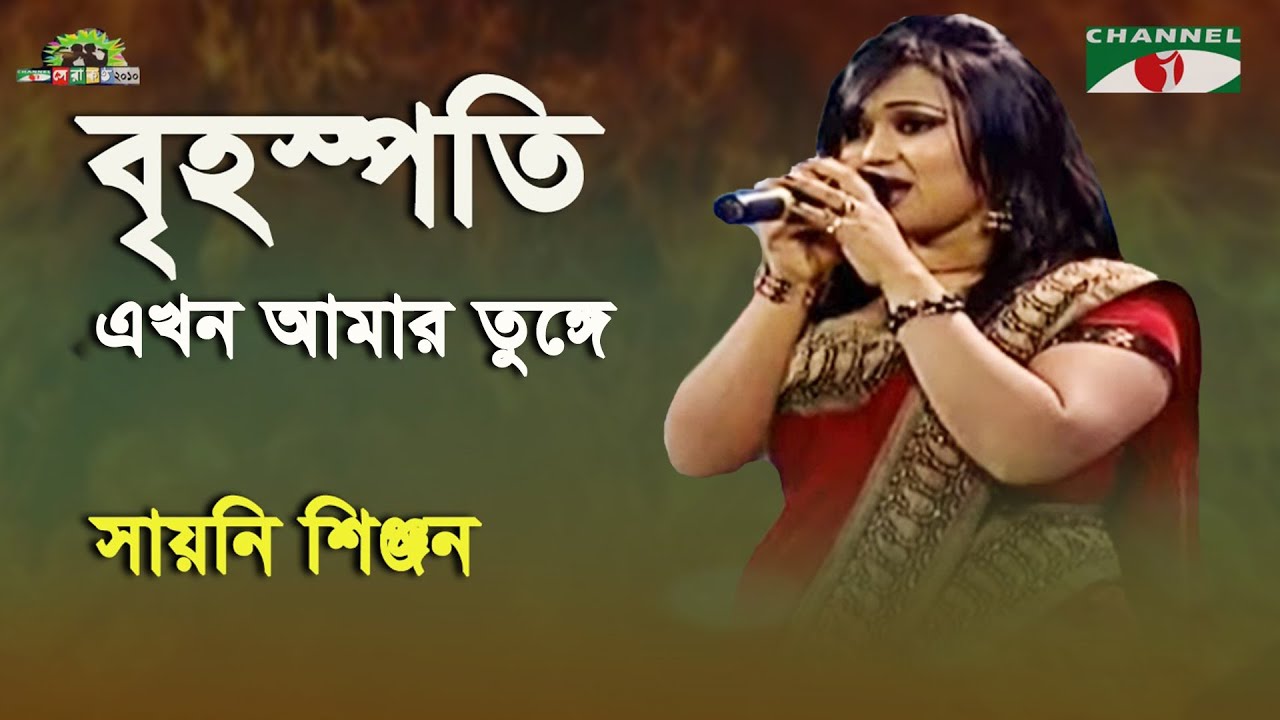 Brihospoti Amar Ekhon Tunge | Shera kontho - 2010 | Sayoni Shinjon | Movie Song | Channel i