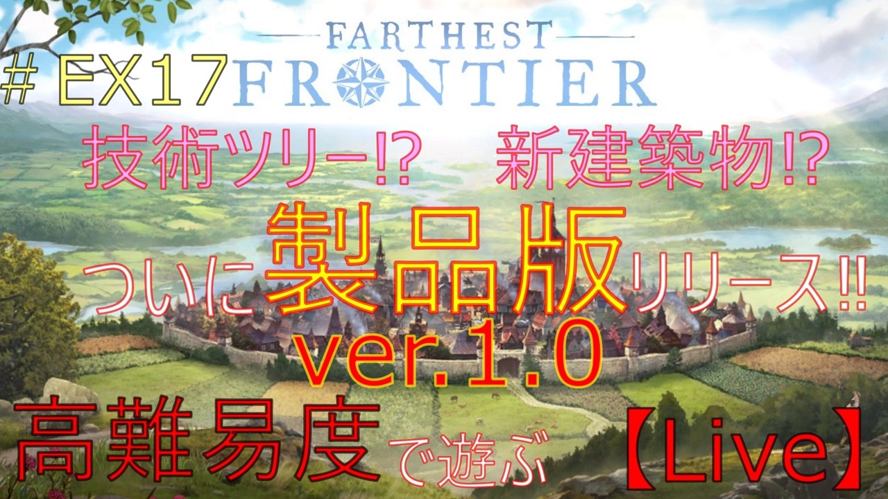 【Live】#EX17 今度こそヒャッハー軍団から完全勝利をもぎ取りにいく！！！～ 難度『征服者』地形『乾燥した高地』【Farthest Frontier】～『またとん村』第10章～【steam】