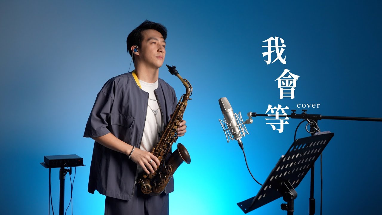 我會等 薩克斯風 - 承桓 【抖音歌曲】我會等枯樹生出芽 開出新的花 等著陽光刺破黑暗 第一縷朝霞 Saxophone cover｜王巽薩克斯風