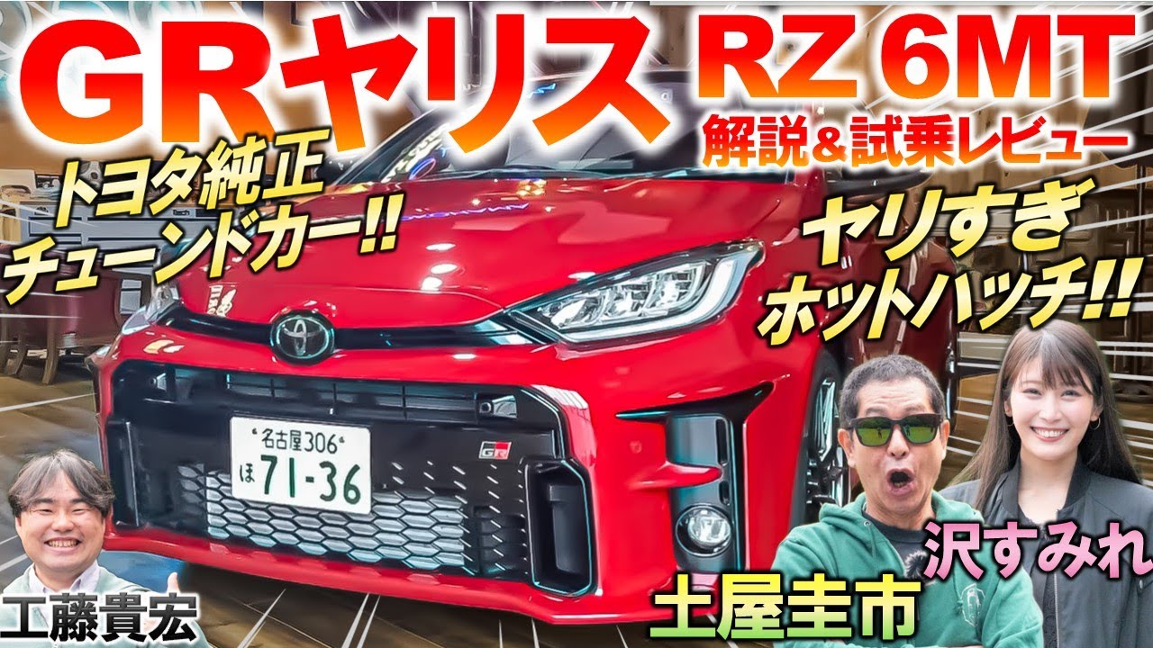 450万円で272馬力×4WD【 GRヤリス 前期型】土屋圭市が試乗レビュー！マイナーチェンジ前の内外装を工藤貴宏 沢すみれが解説