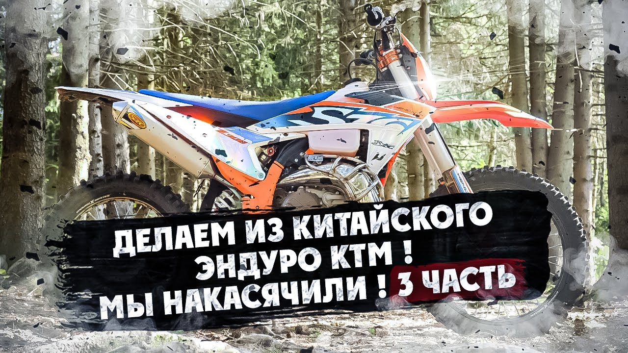 Из Китайского  ЭНДУРО делаем  КТМ 3 часть ! Чудо не случилось