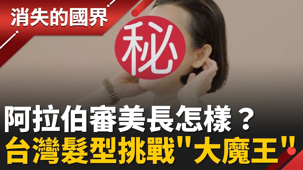 阿拉伯審美長怎樣？眼妝超濃.粉底白如紙  台灣髮型師挑戰超Q硬自然捲創商機│【消失的國界】20260116│三立新聞台