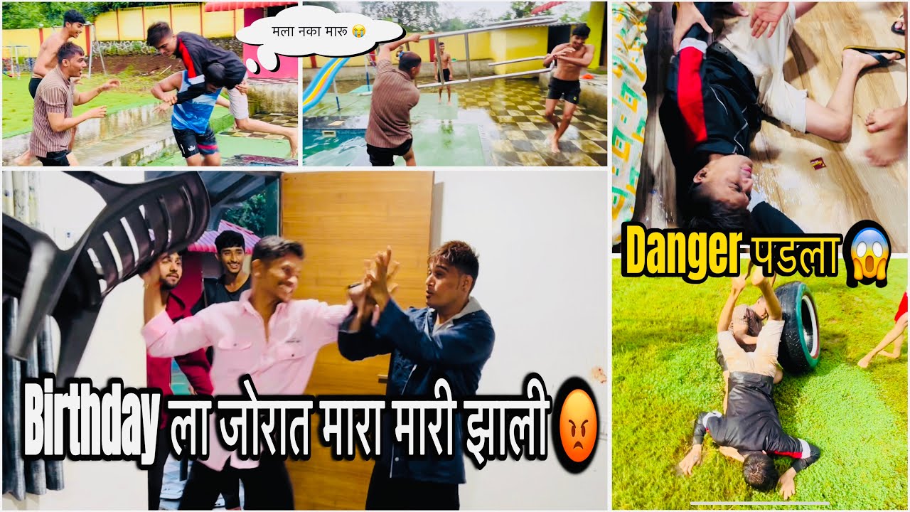 माझ्या Birthday ला जोरात झाली मारा मारी 😡 नका मारू मला 😭
