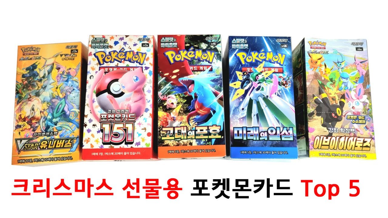2023 크리스마스 선물 추천 포켓몬카드 Top 5