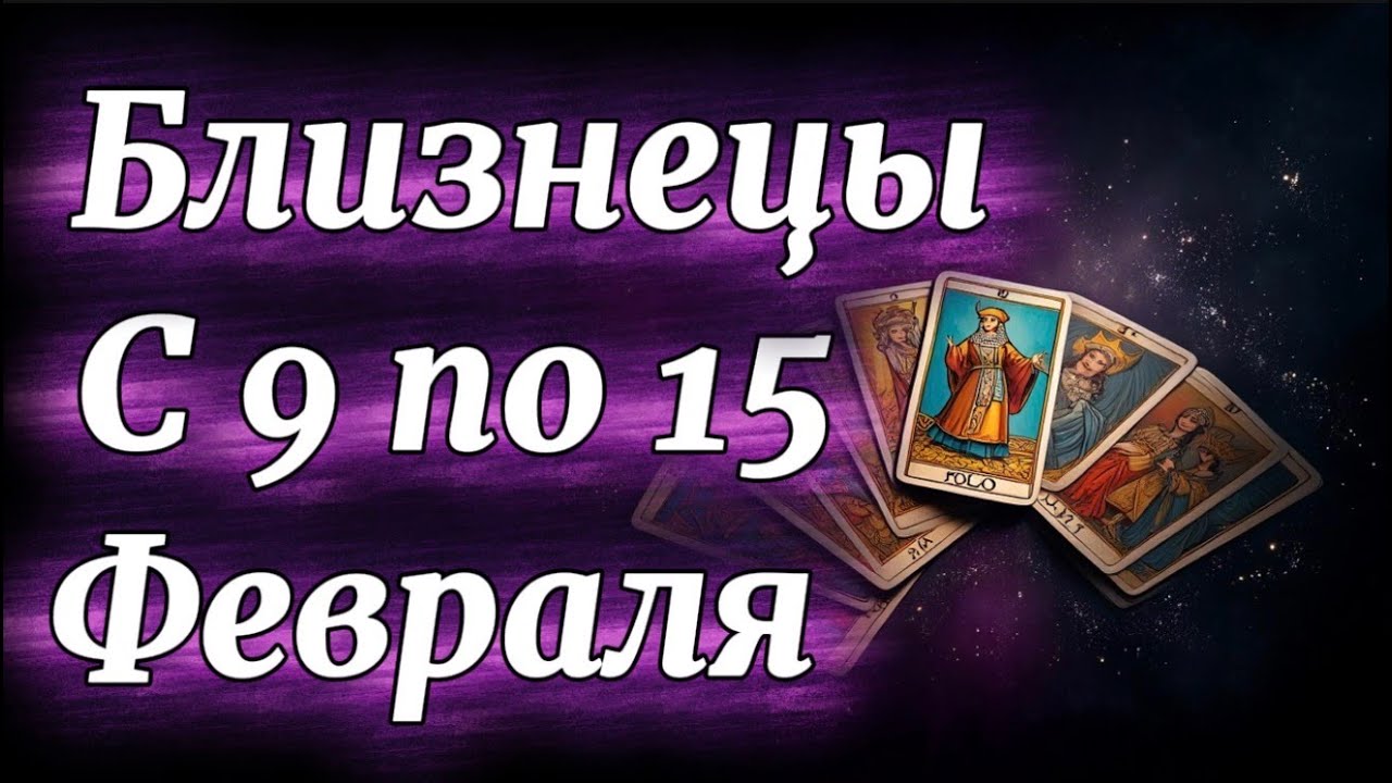 ⚡️ БЛИЗНЕЦЫ ♊️ ВАМ ДАДУТ «ЗЕЛЁНЫЙ СВЕТ»! 9–15 ФЕВРАЛЯ — ВСЁ СБУДЕТСЯ БЫСТРО!