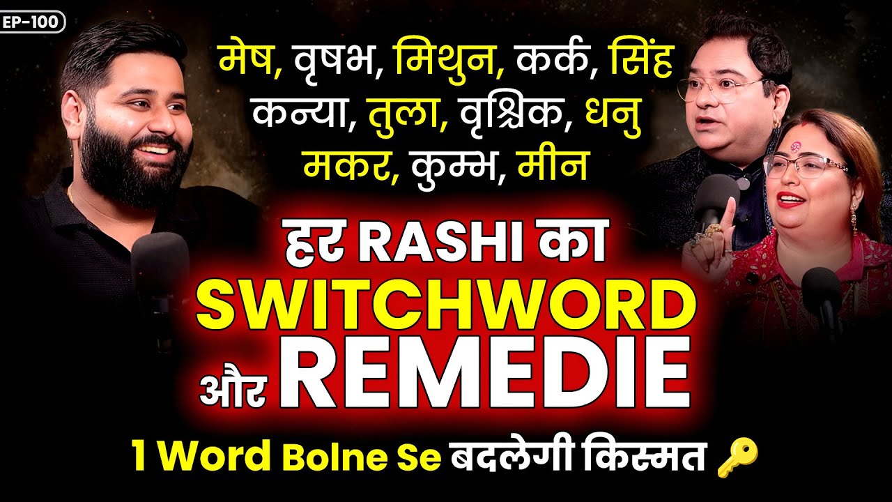 हर राशि का असली Upay💰 Switchwords for धन, प्रेम & Success ft. Sakshi & Sanjeev Thakur | Podcast Baba