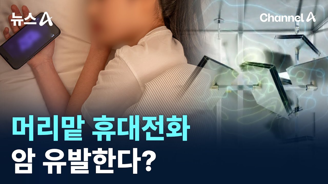 머리맡에 휴대전화 두고 자면 암 발생? / 채널A / 뉴스A