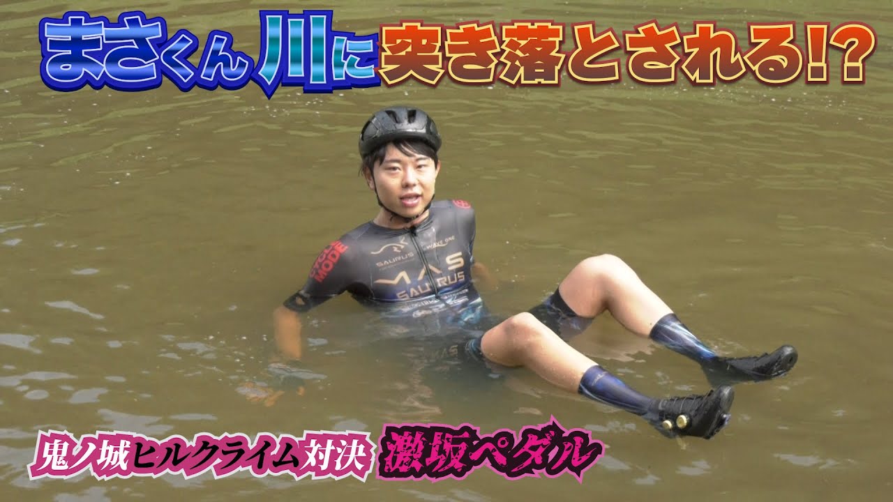 まさくんが川に突き落とされる⁉️岡山・鬼ノ城でヒルクライム勝負‼️競輪・守谷陽介選手にリベンジなるか❓【激坂ペダル】